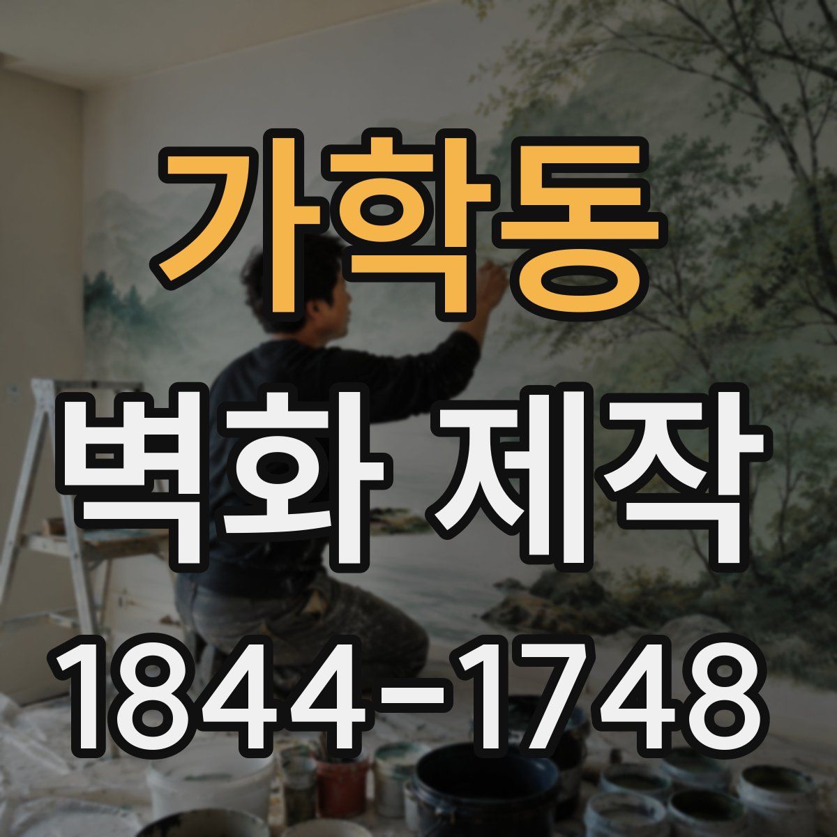 가학동 벽화 제작