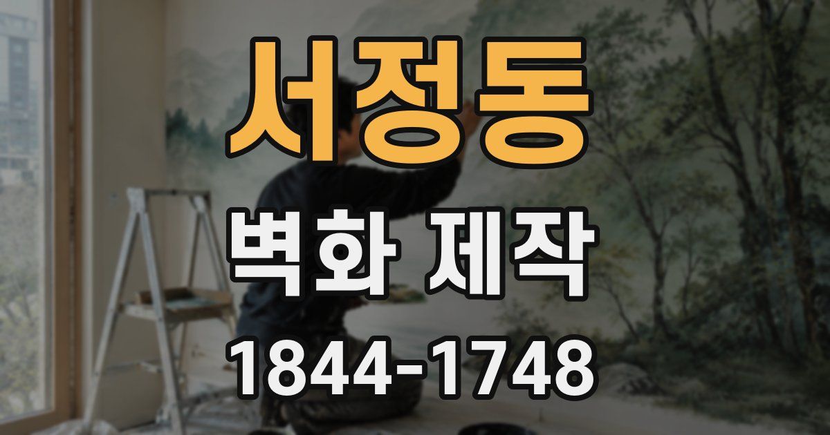 서정동 벽화 제작