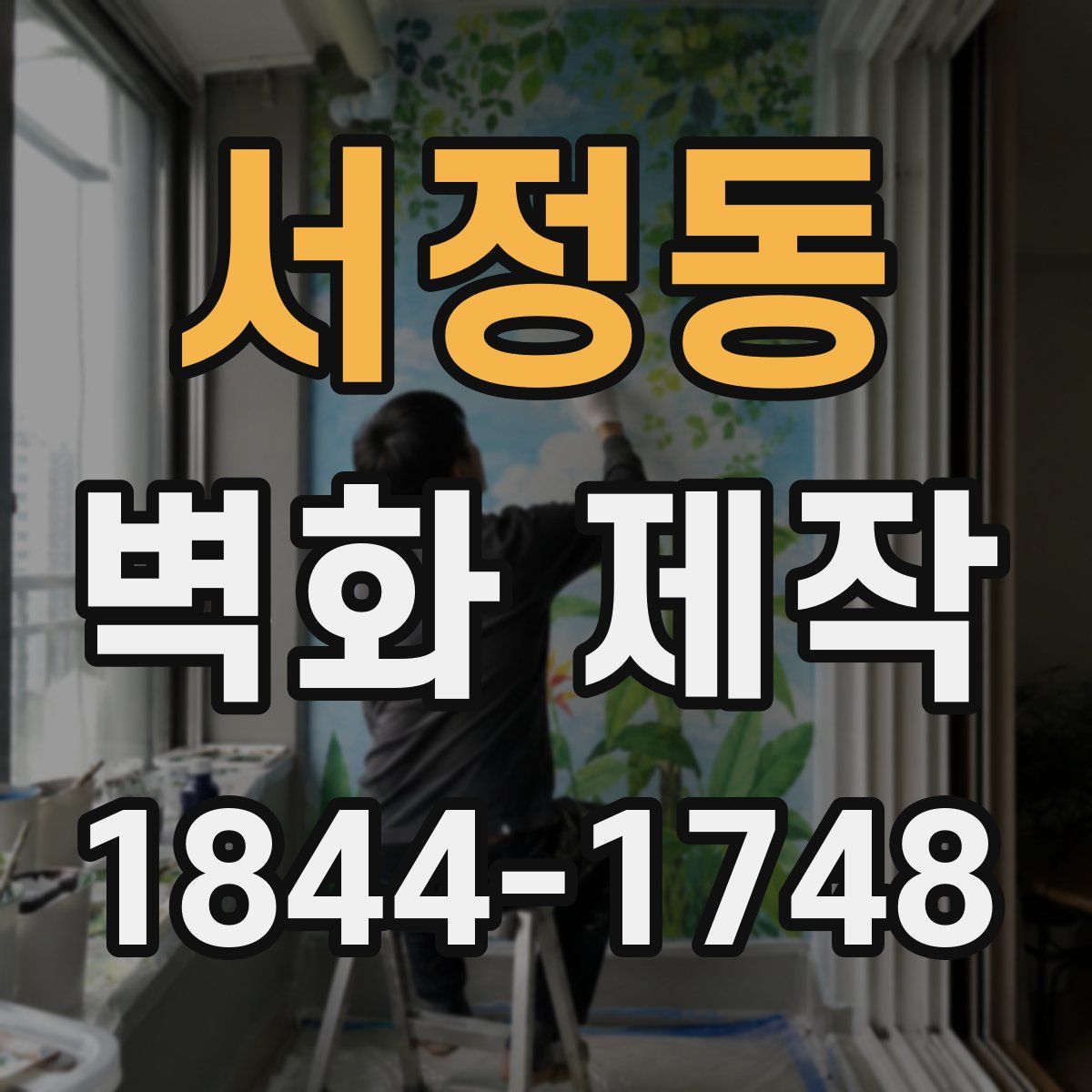 서정동 벽화 제작