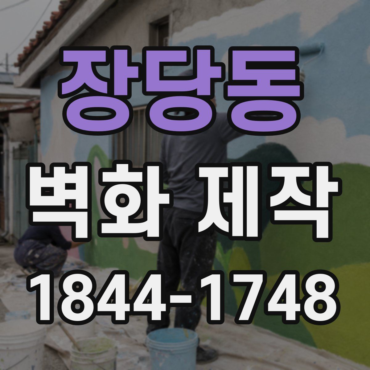 장당동 벽화 제작