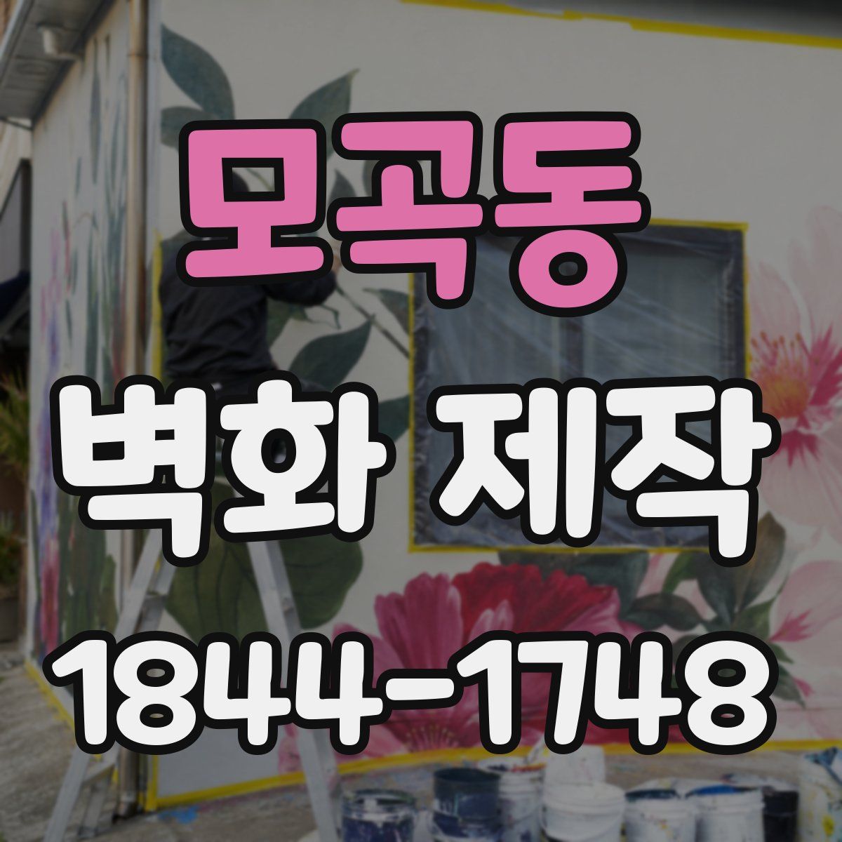 모곡동 벽화 제작