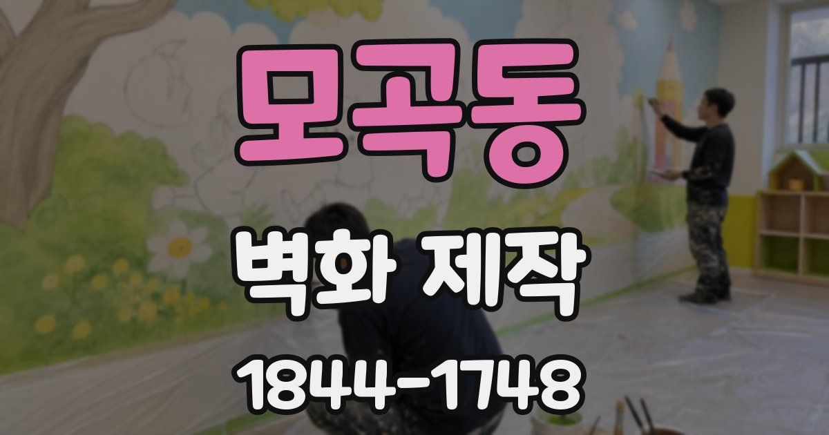 모곡동 벽화 제작