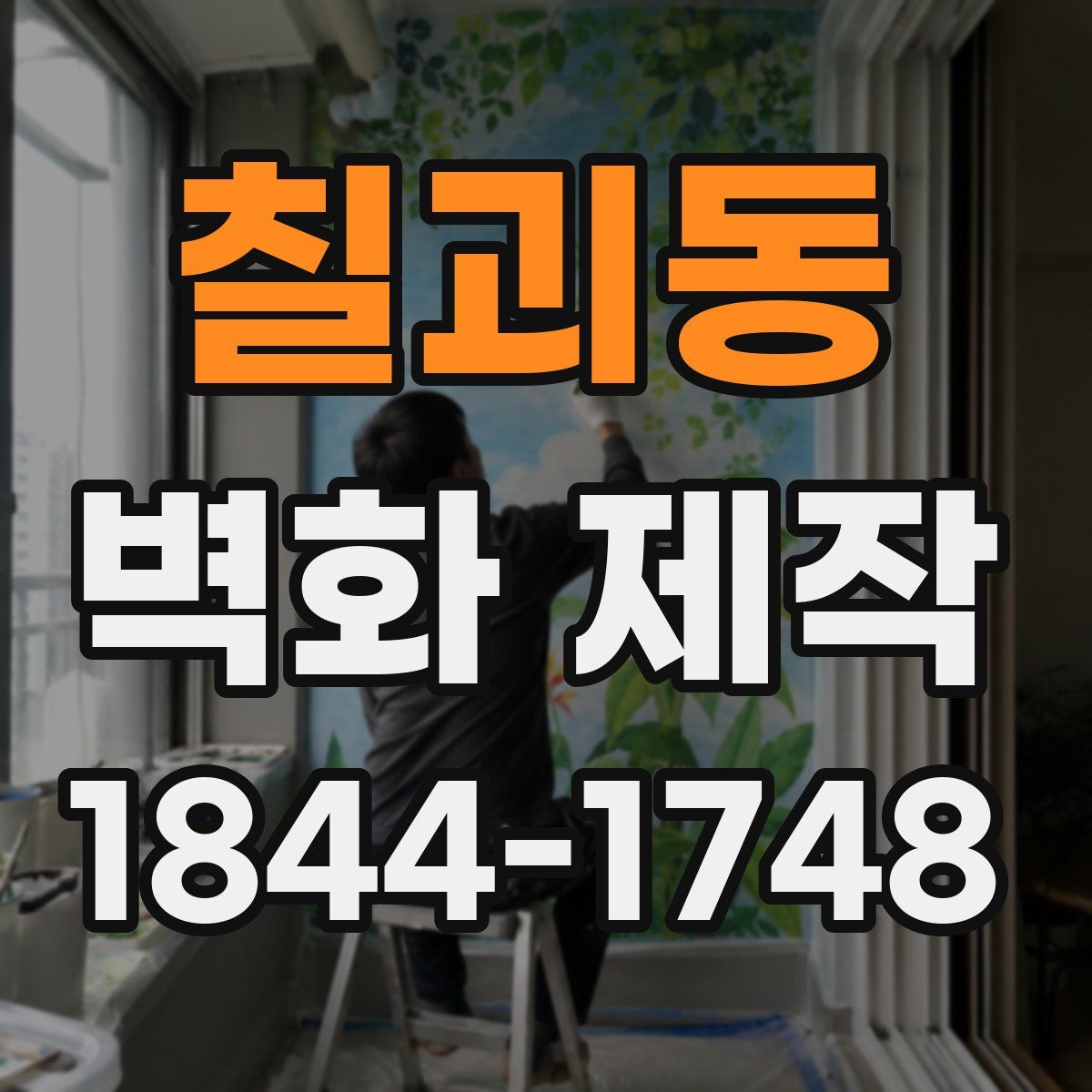 칠괴동 벽화 제작