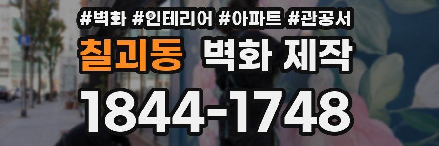 칠괴동 벽화 제작