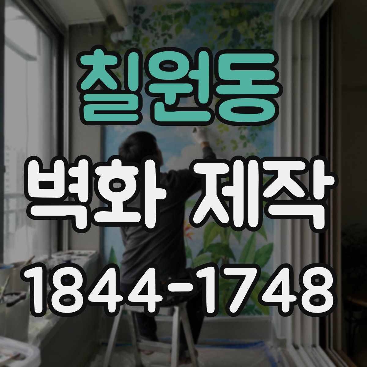 칠원동 벽화 제작