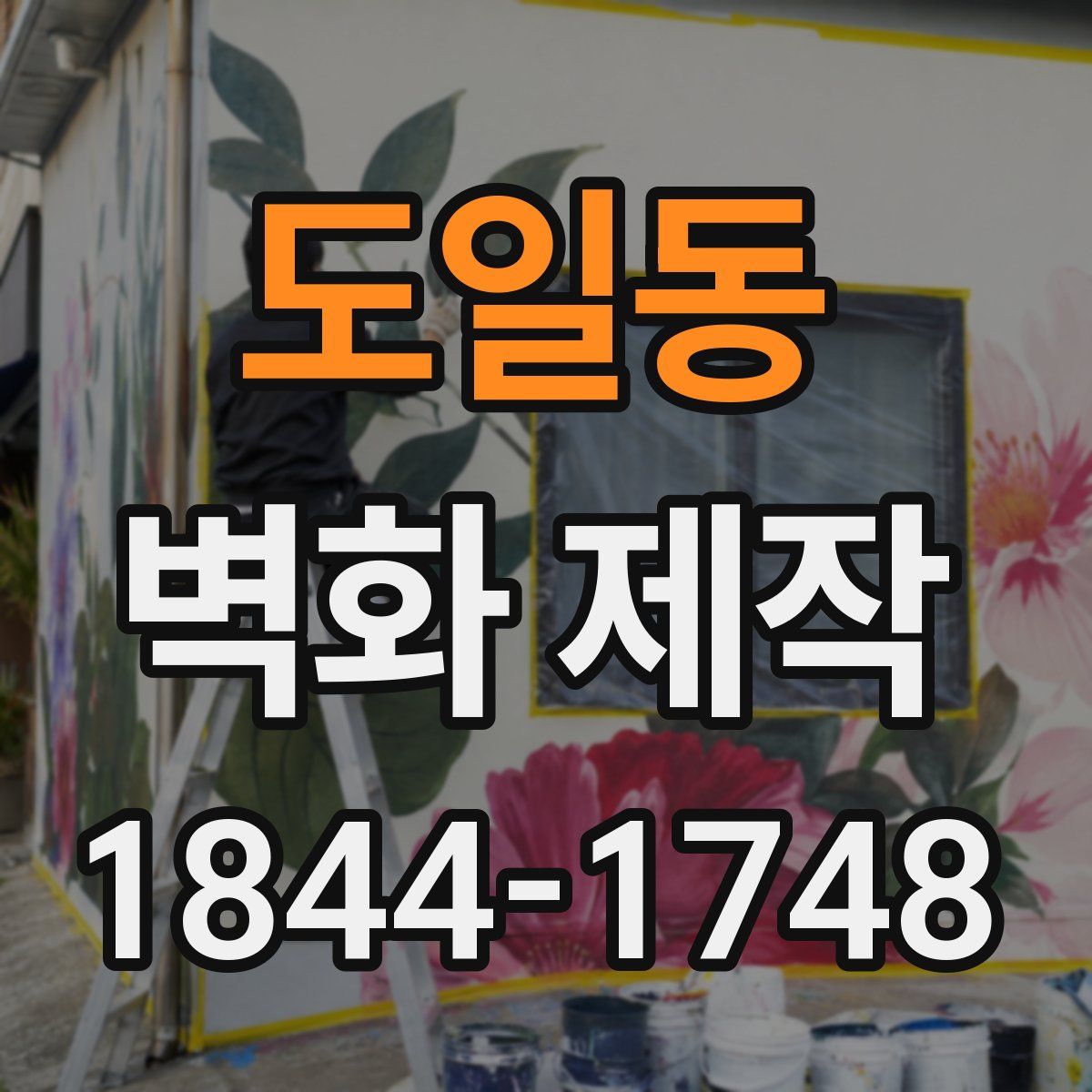 도일동 벽화 제작