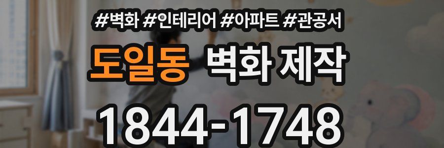 도일동 벽화 제작