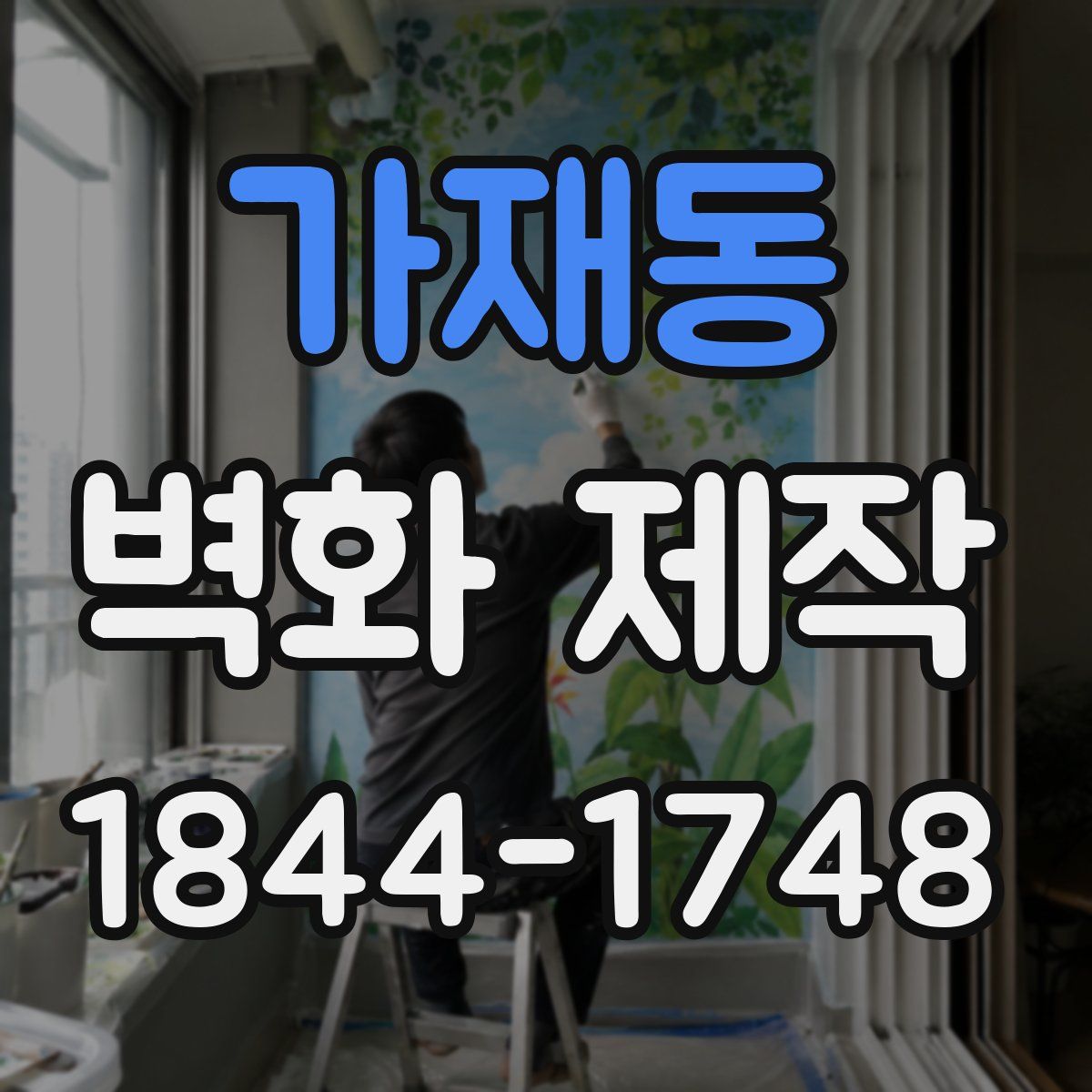 가재동 벽화 제작