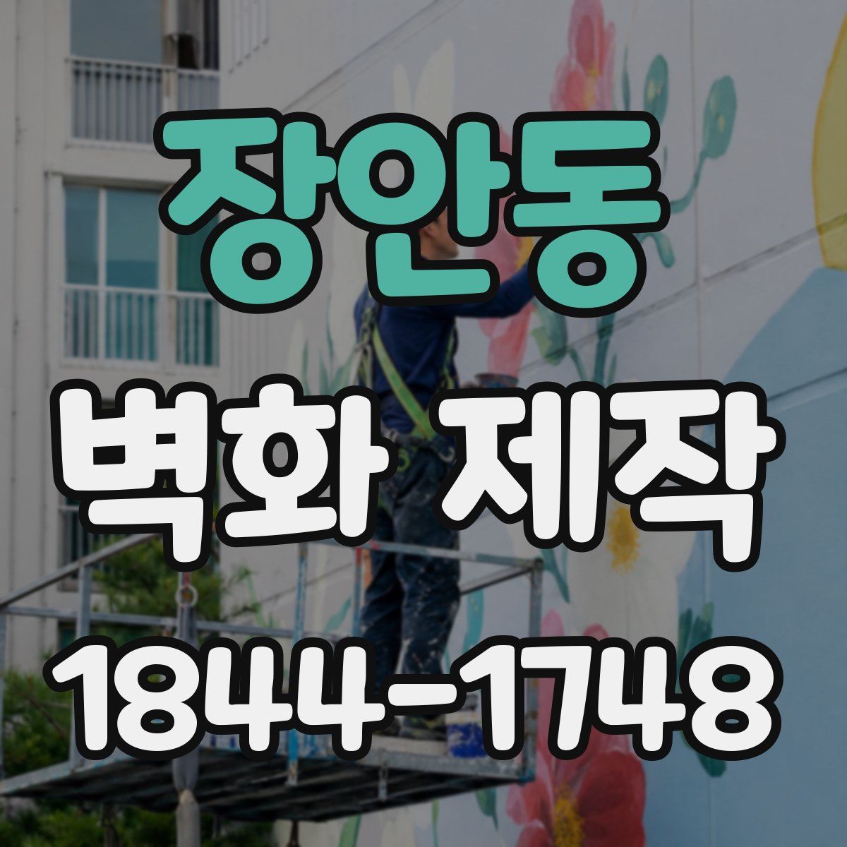 장안동 벽화 제작