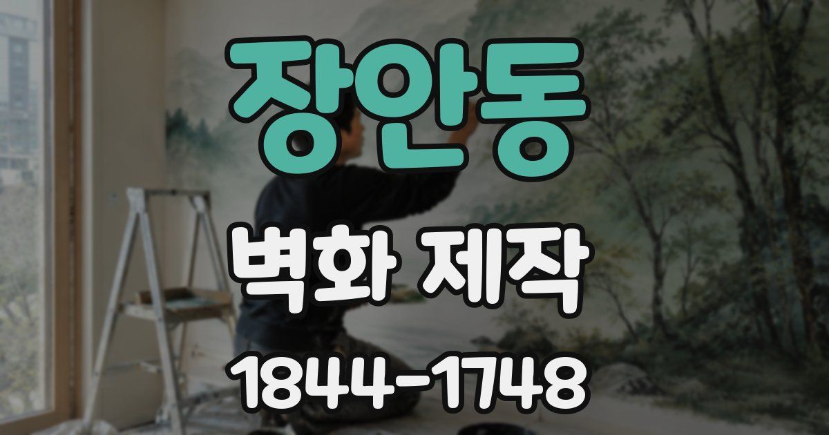 장안동 벽화 제작