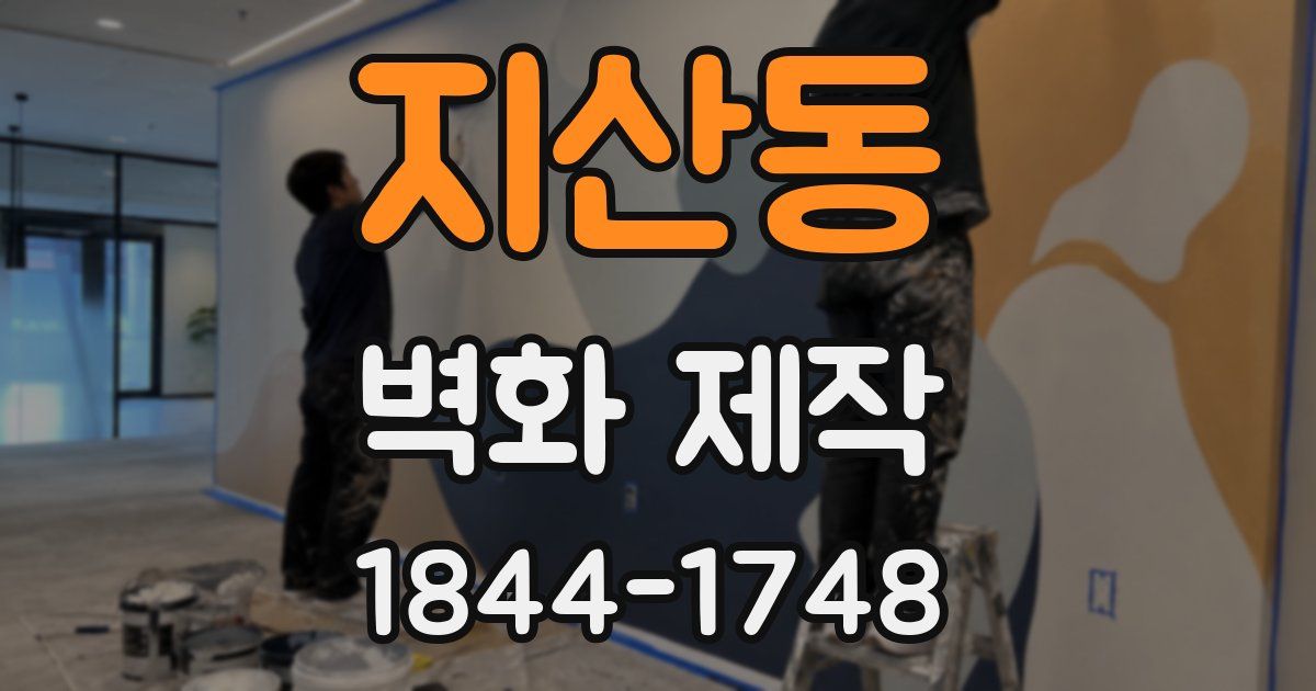 지산동 벽화 제작