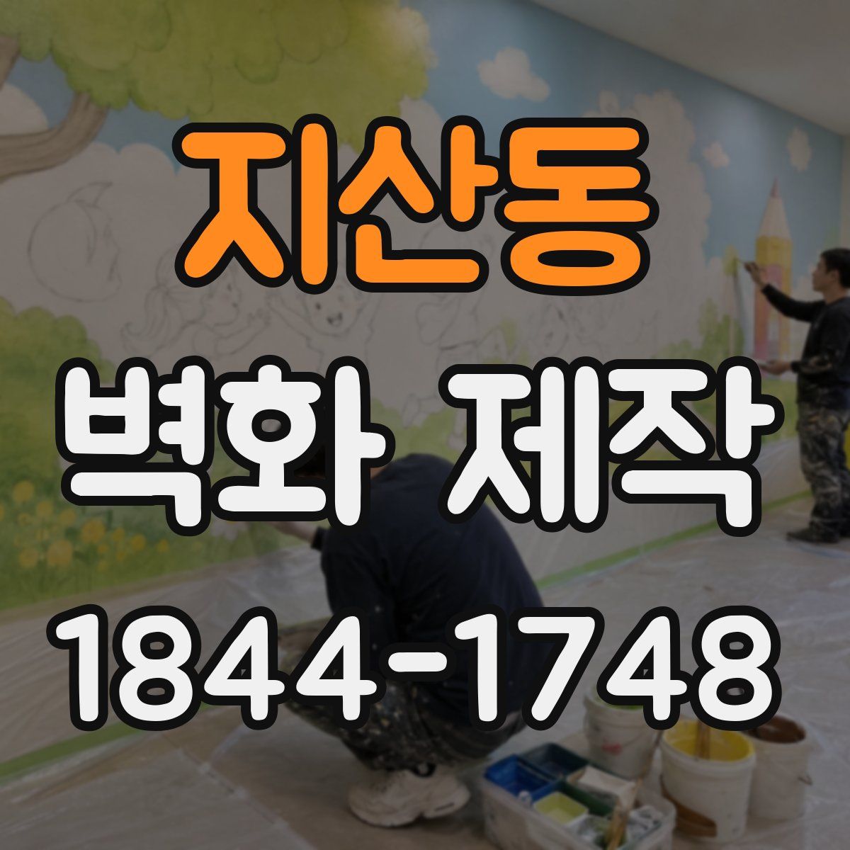 지산동 벽화 제작
