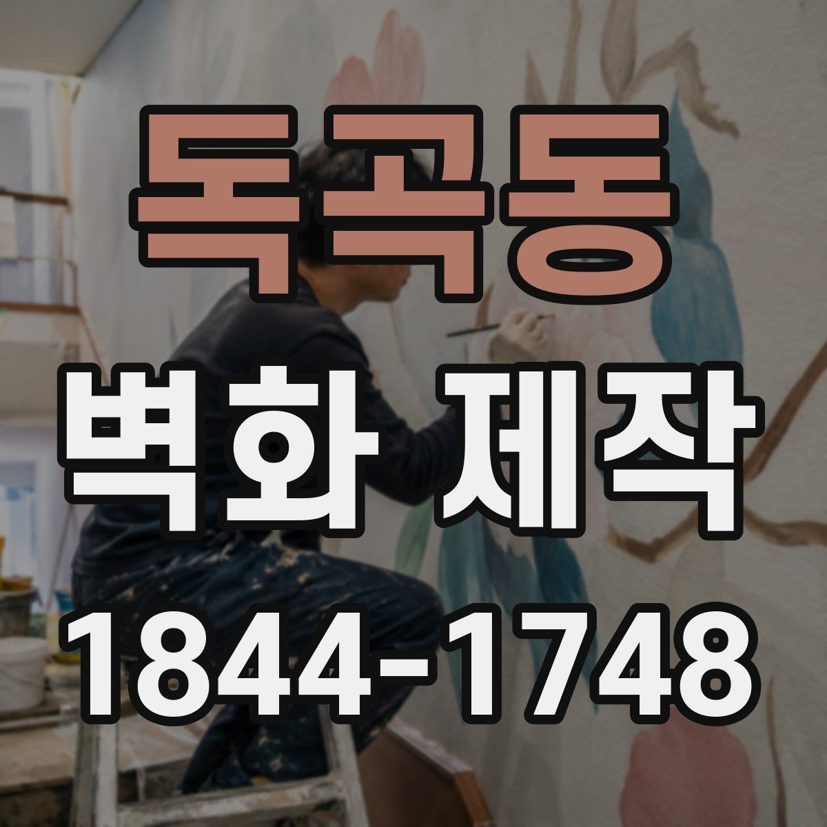 독곡동 벽화 제작