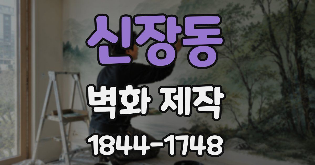 신장동 벽화 제작