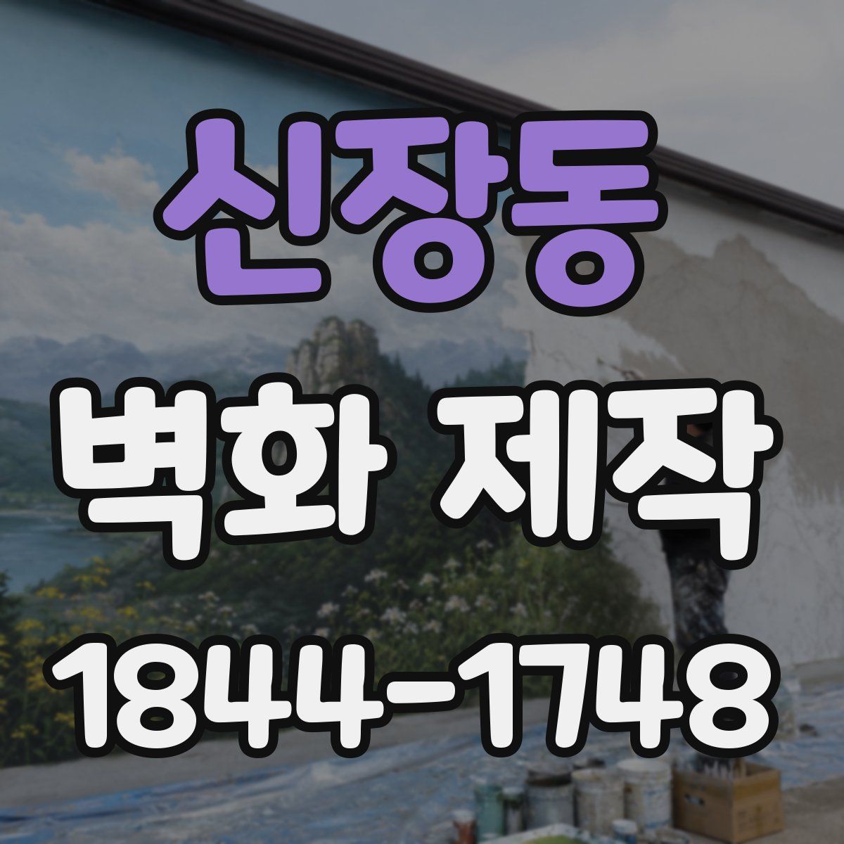 신장동 벽화 제작