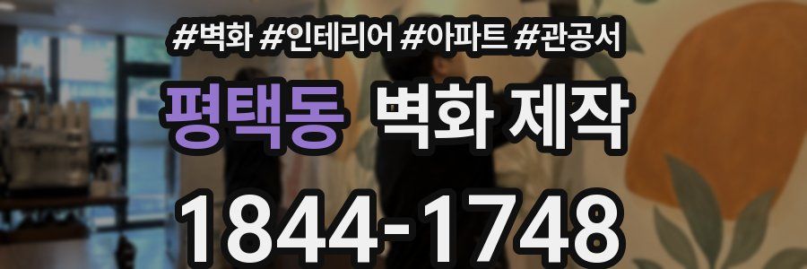 평택동 벽화 제작