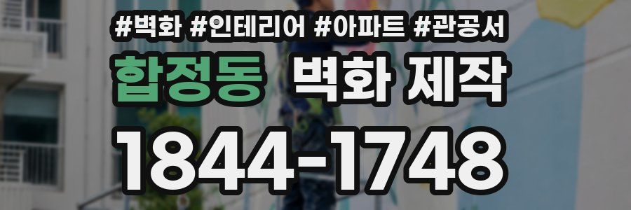 합정동 벽화 제작