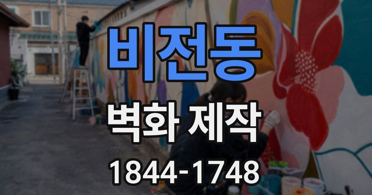 비전동 벽화 제작
