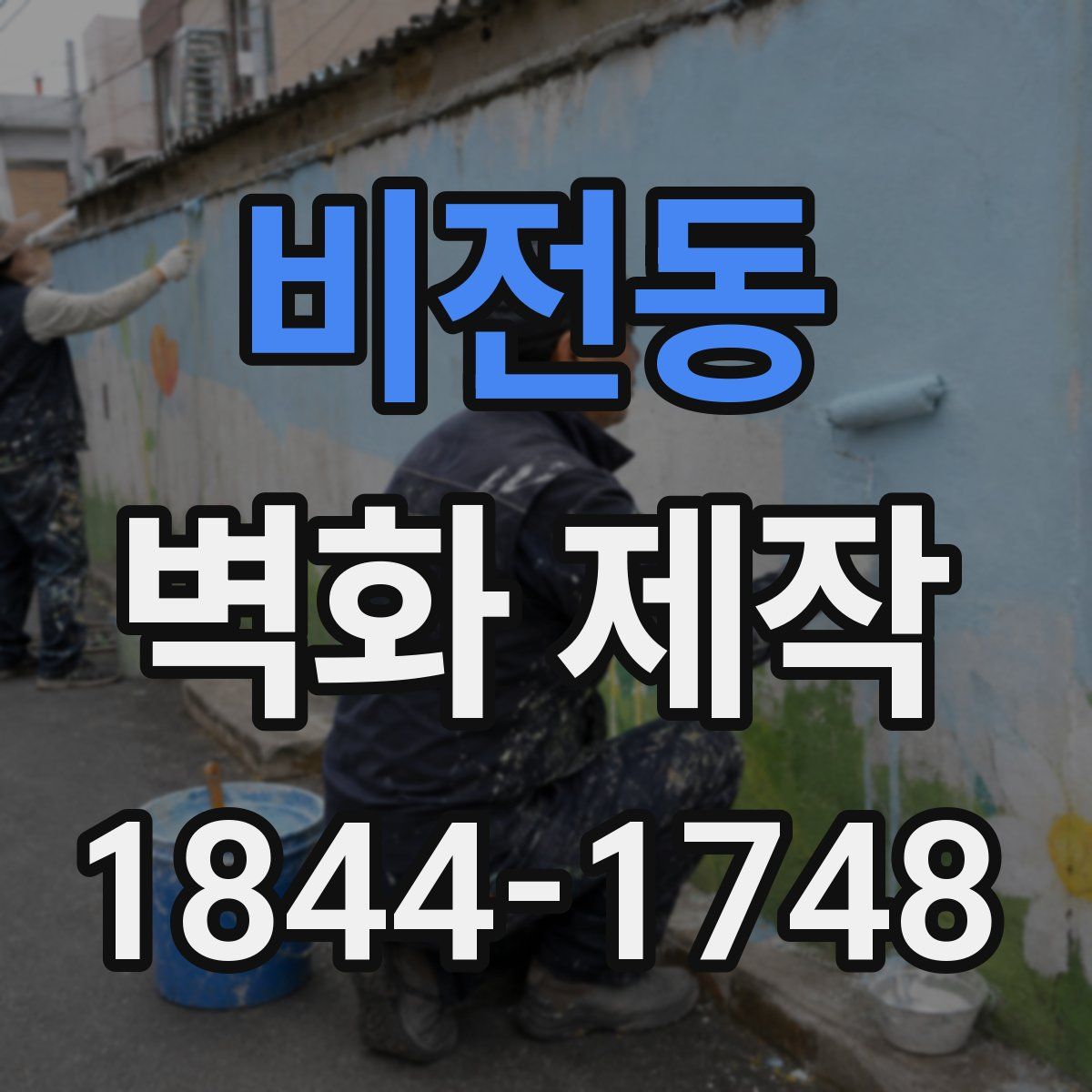 비전동 벽화 제작