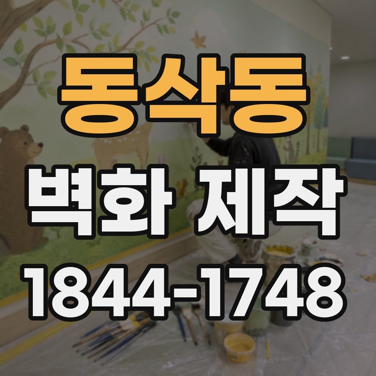 동삭동 벽화 제작