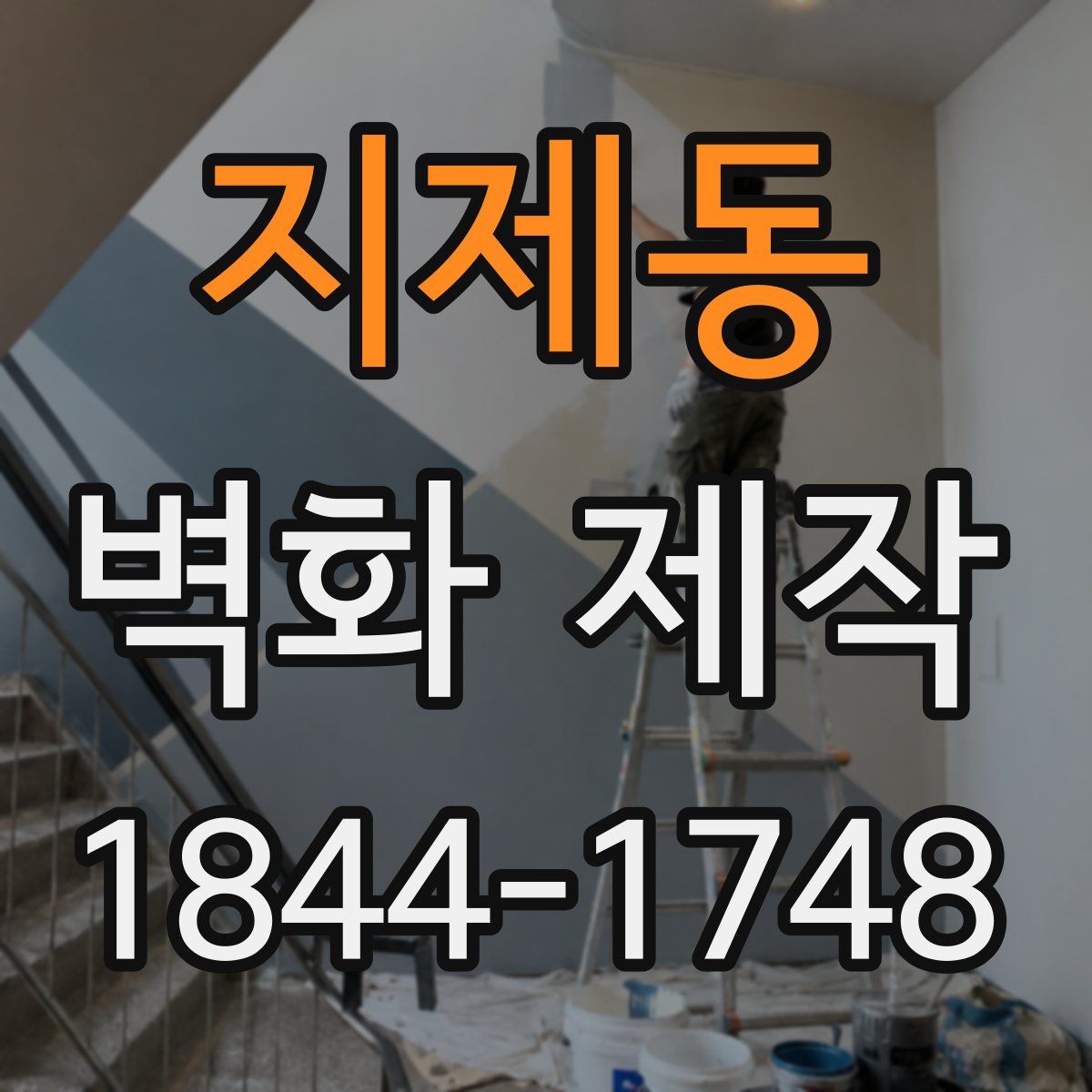 지제동 벽화 제작