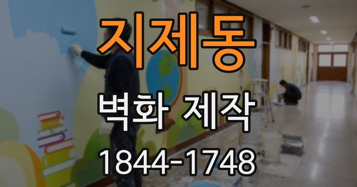 지제동 벽화 제작