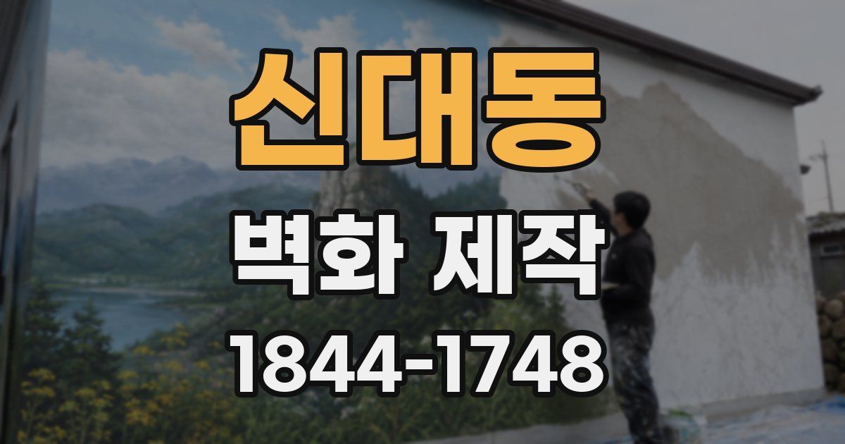신대동 벽화 제작