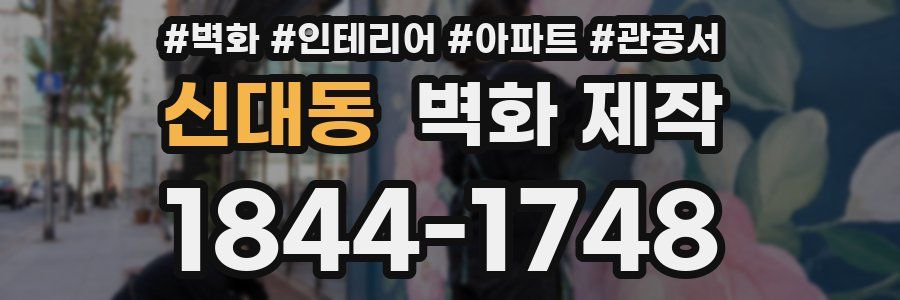신대동 벽화 제작