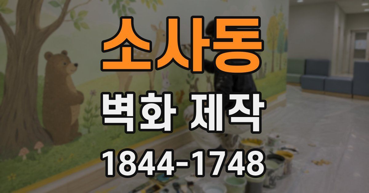 소사동 벽화 제작