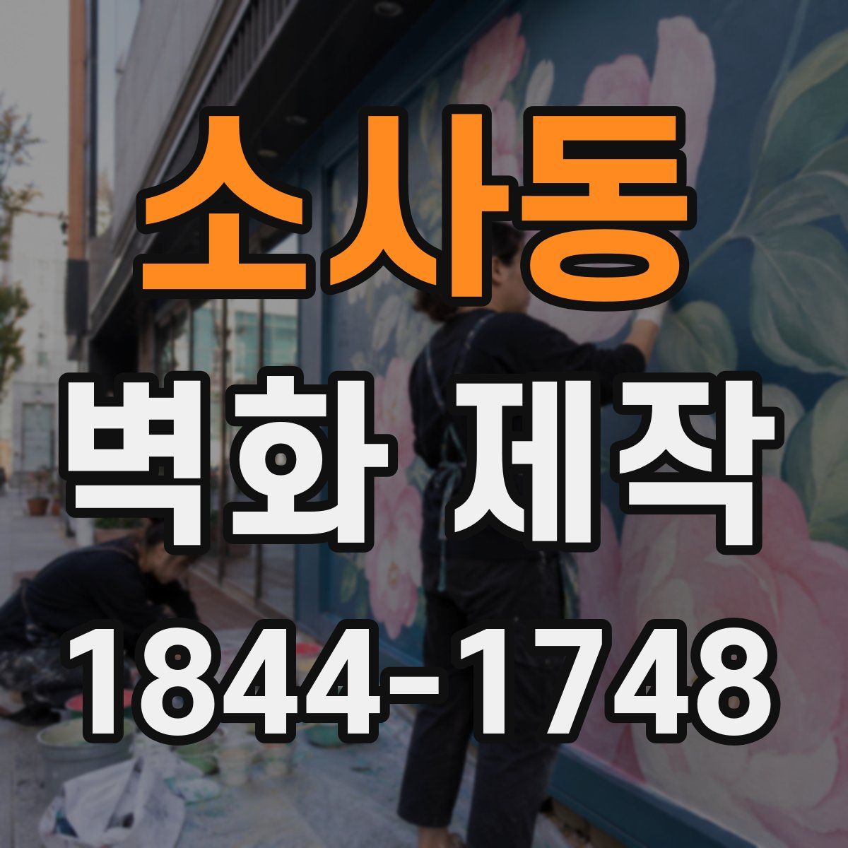 소사동 벽화 제작