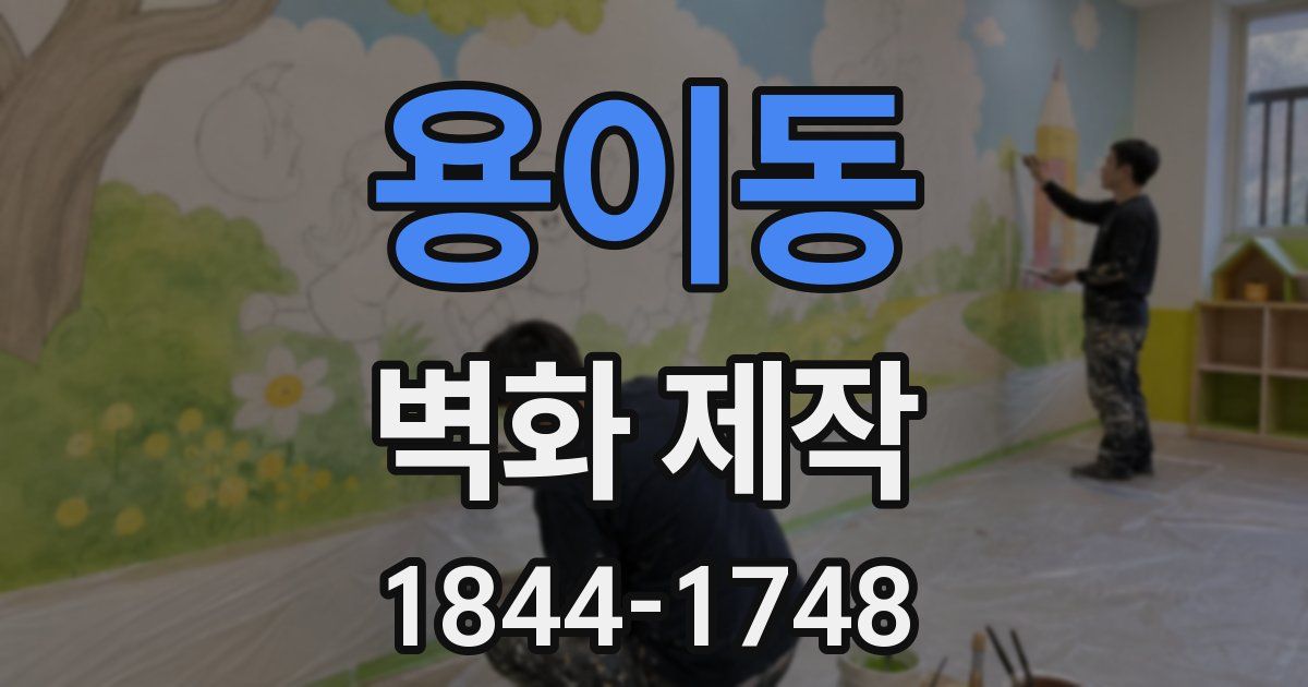 용이동 벽화 제작