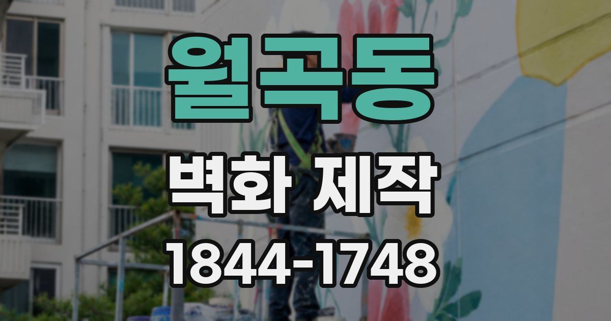 월곡동 벽화 제작