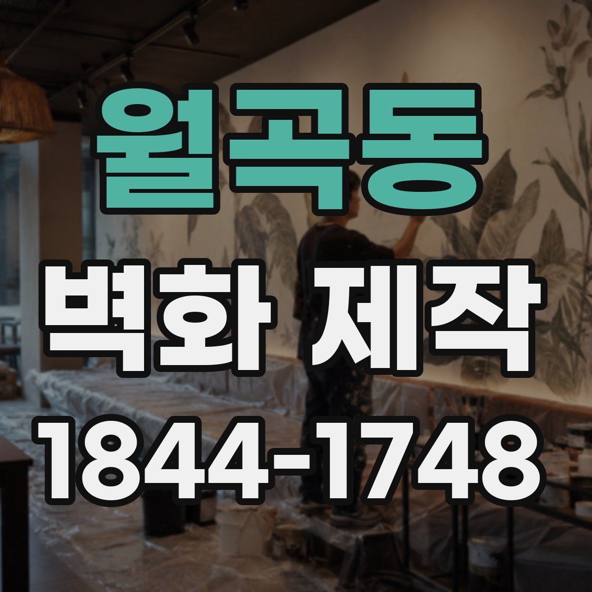 월곡동 벽화 제작