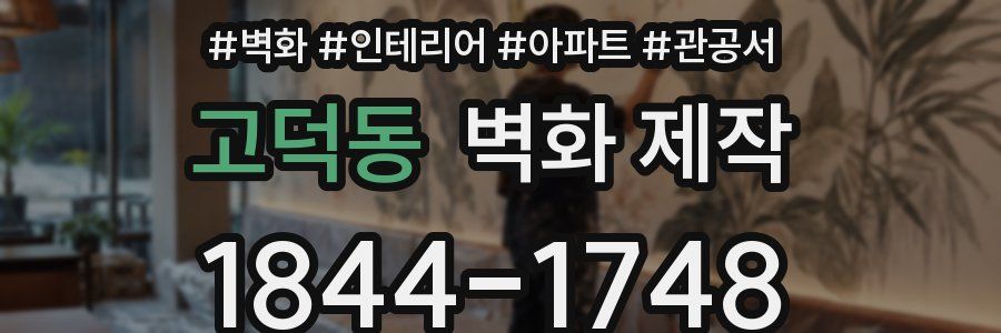 고덕동 벽화 제작