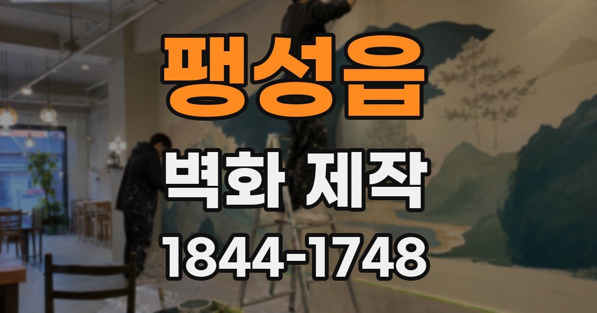팽성읍 벽화 제작