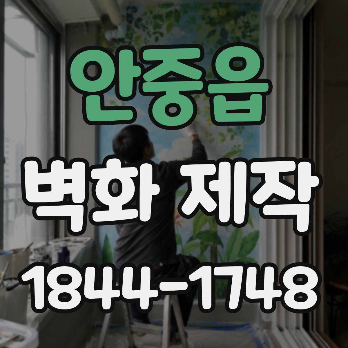 안중읍 벽화 제작