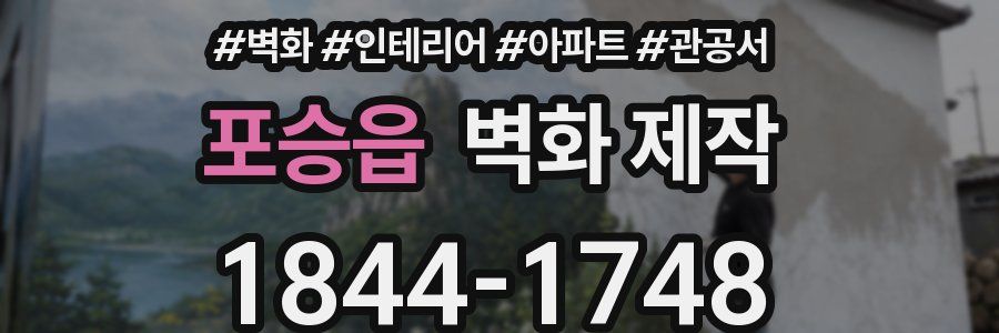 포승읍 벽화 제작