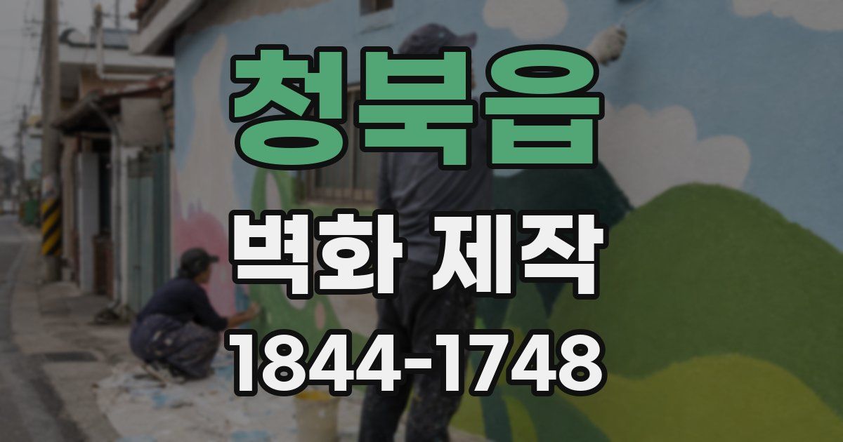 청북읍 벽화 제작