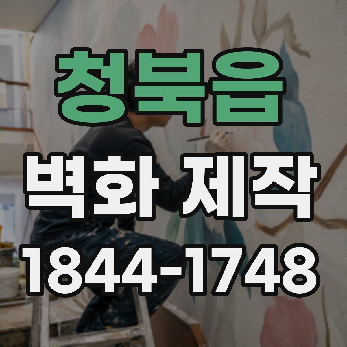 청북읍 벽화 제작