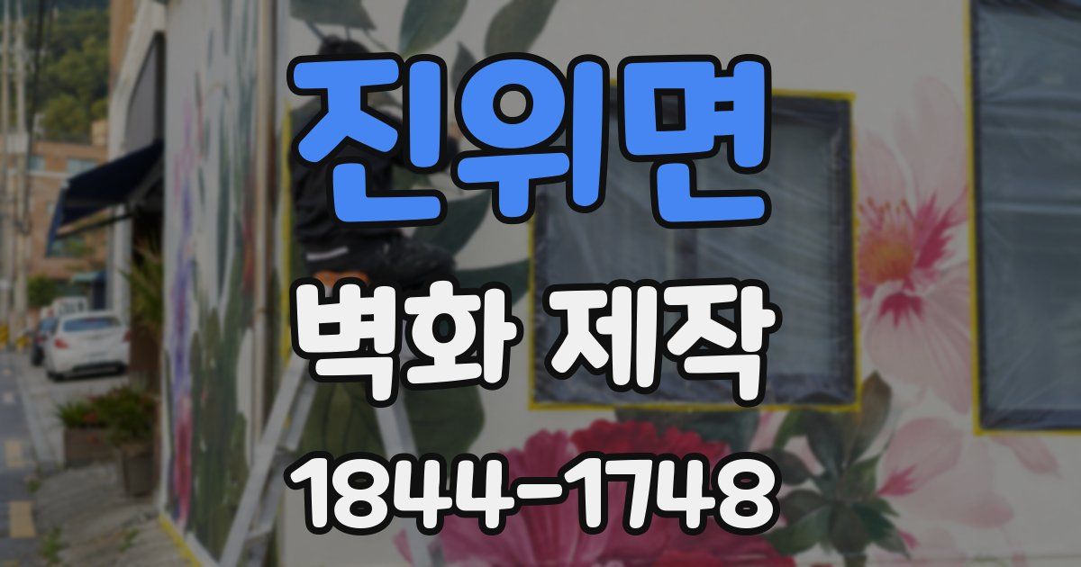 진위면 벽화 제작