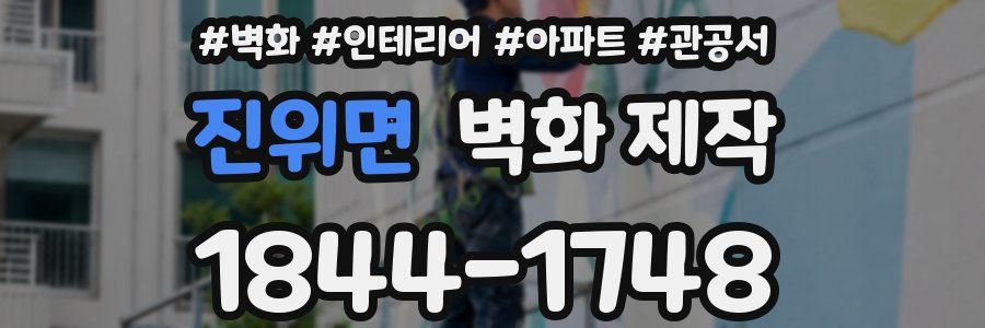 진위면 벽화 제작