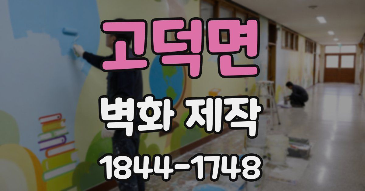 고덕면 벽화 제작