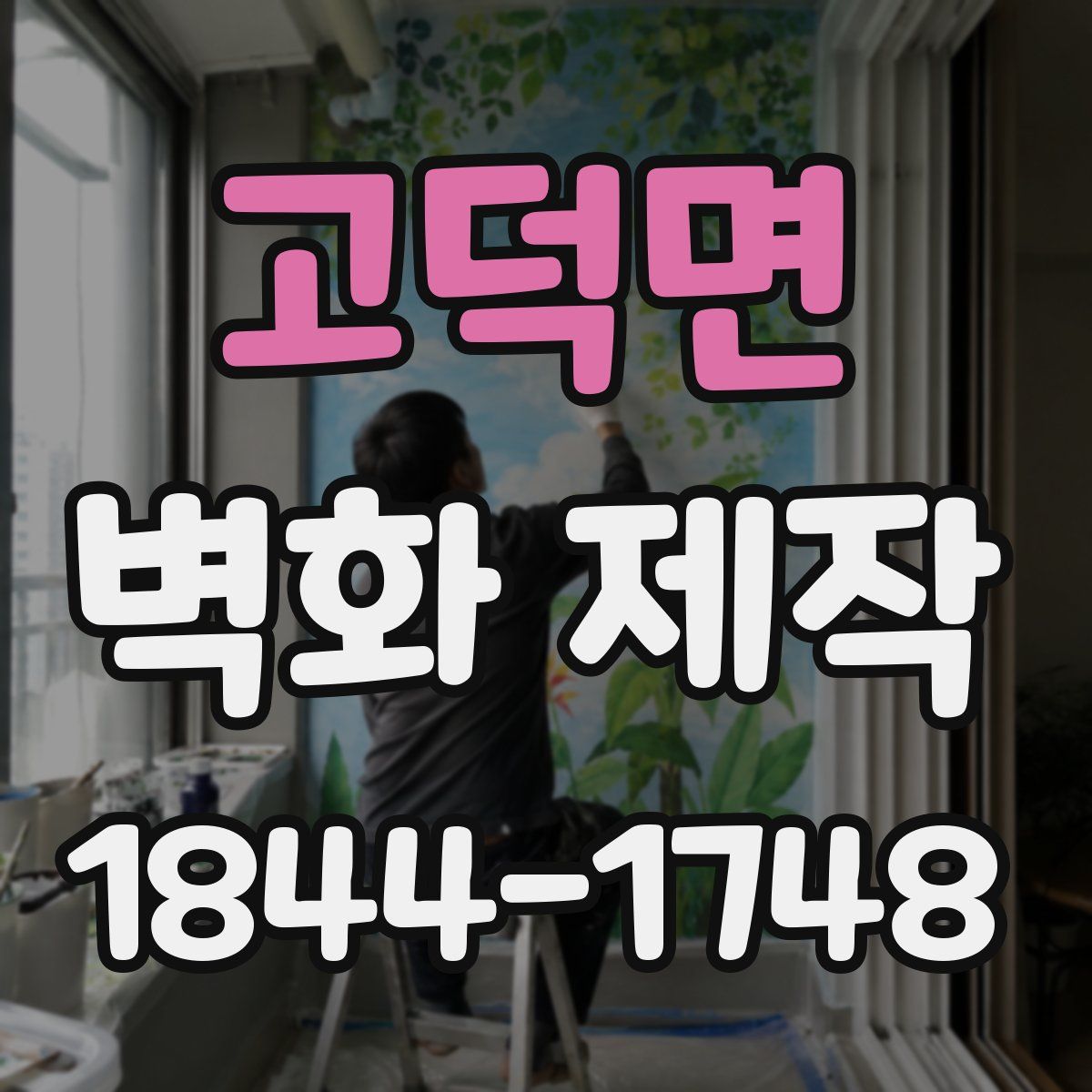 고덕면 벽화 제작