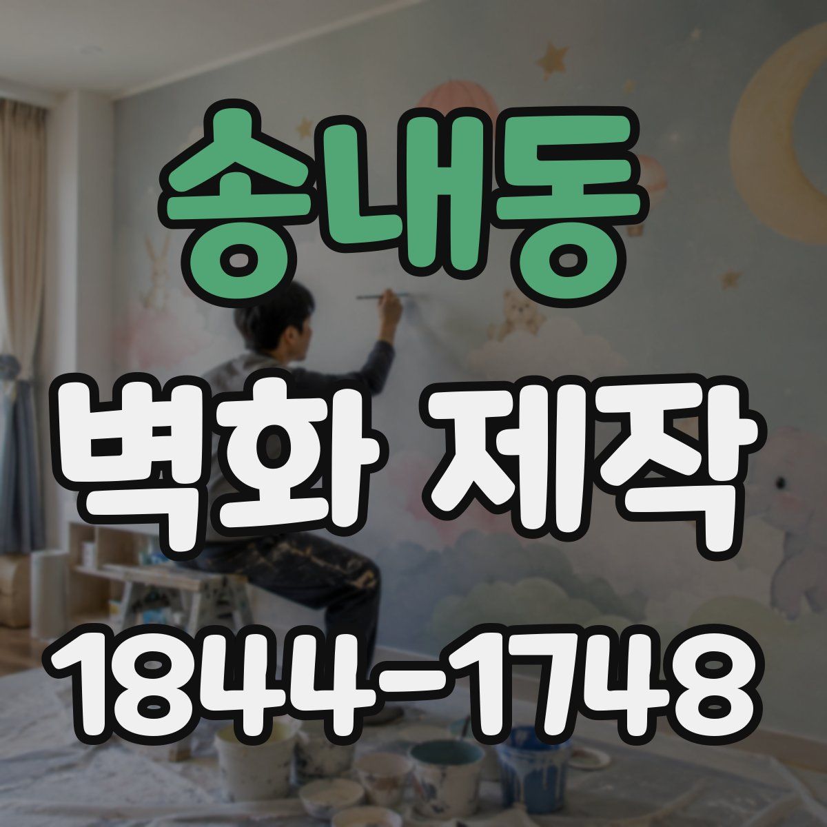 송내동 벽화 제작