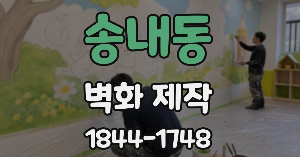 송내동 벽화 제작