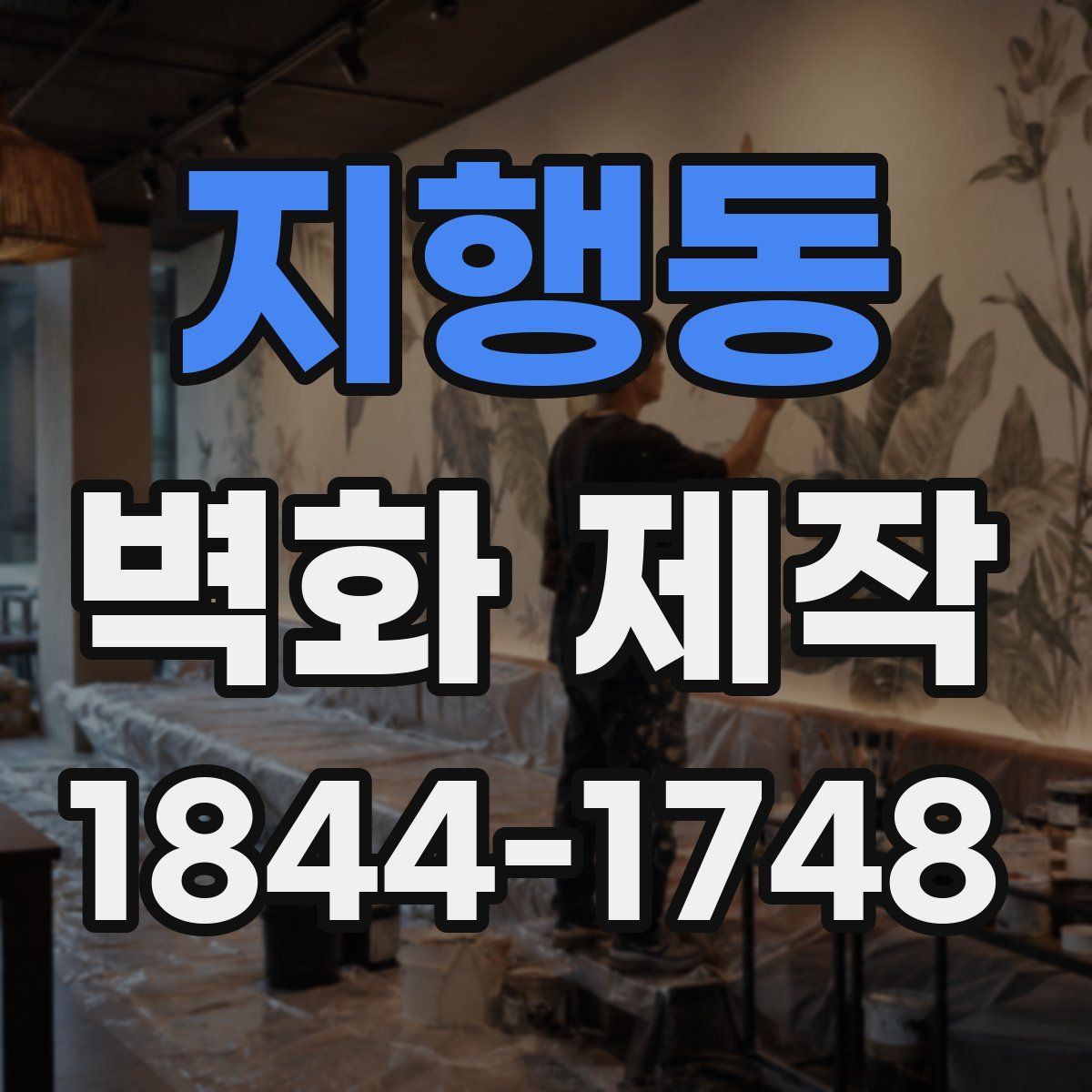 지행동 벽화 제작