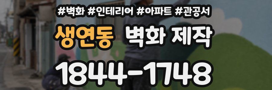 생연동 벽화 제작