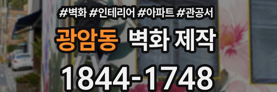 광암동 벽화 제작