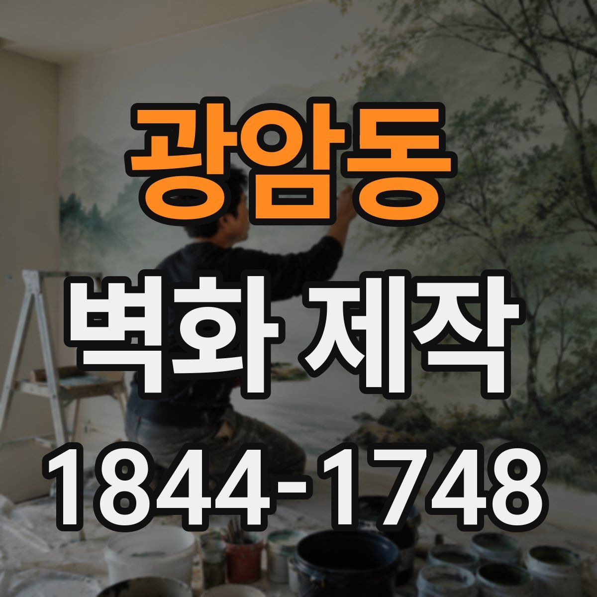 광암동 벽화 제작