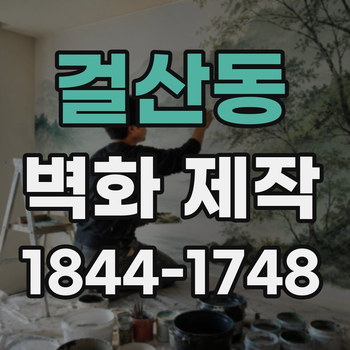 걸산동 벽화 제작